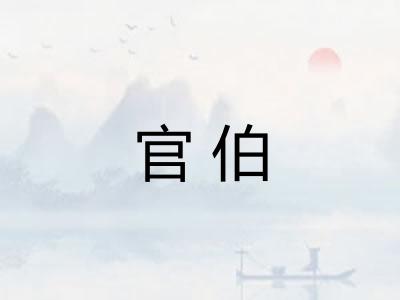 官伯