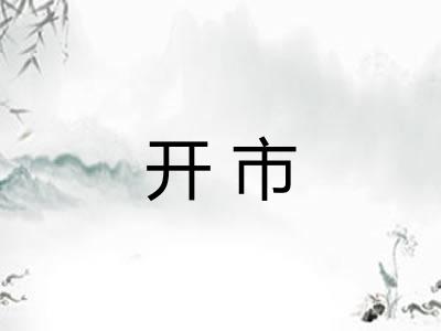 开市