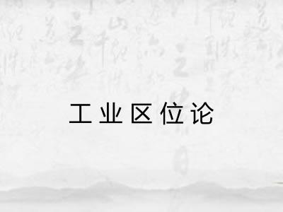 工业区位论