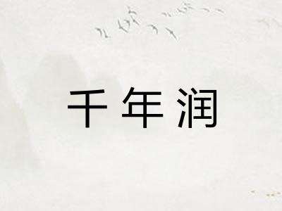 千年润
