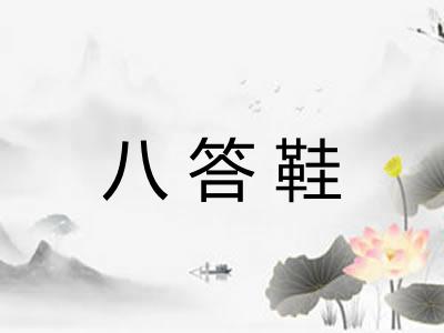 八答鞋