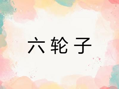 六轮子