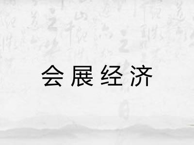会展经济