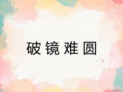 破镜难圆