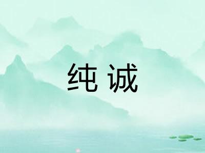 纯诚