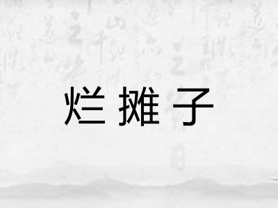 烂摊子