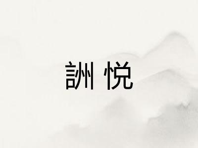 詶悦