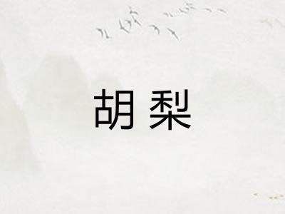 胡梨