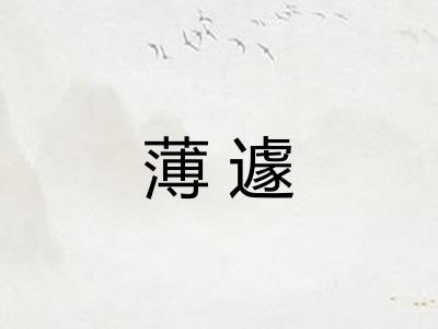 薄遽