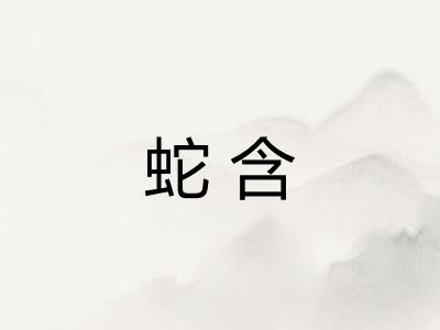 蛇含