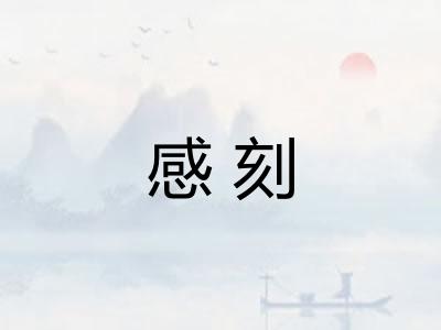感刻