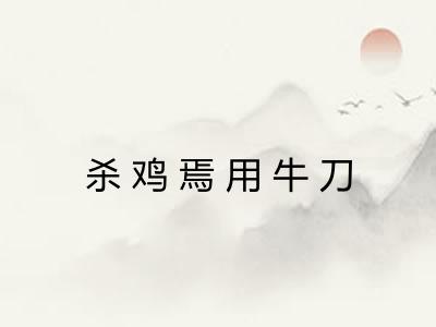 杀鸡焉用牛刀