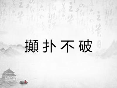 攧扑不破