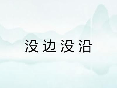 没边没沿