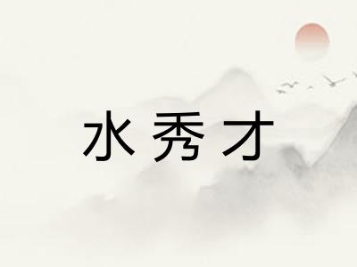 水秀才