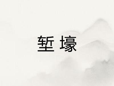 堑壕