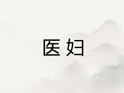 医妇