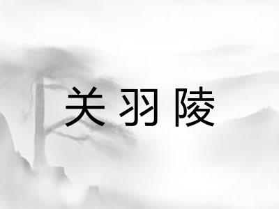 关羽陵