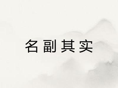 名副其实