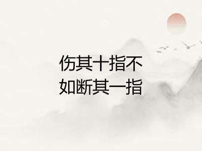 伤其十指不如断其一指