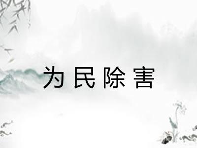 为民除害