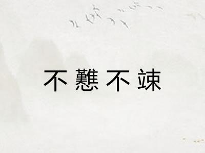 不戁不竦