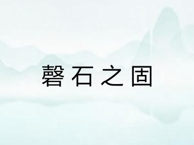 磬石之固