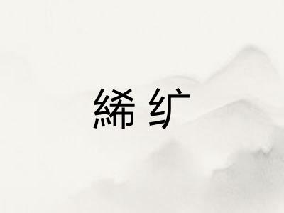 絺纩
