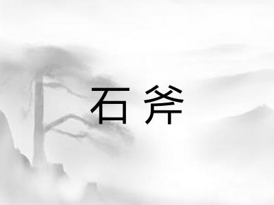 石斧