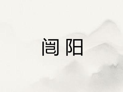 闿阳