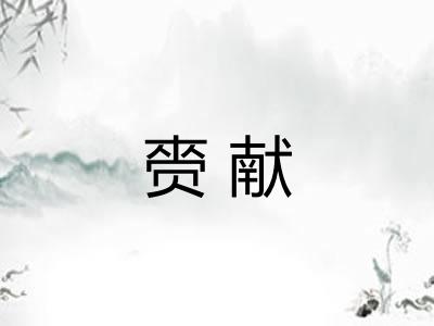 赍献