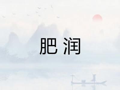 肥润