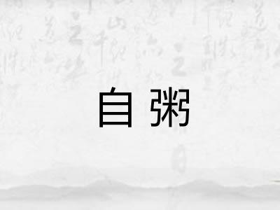自粥