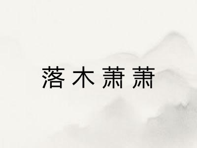落木萧萧