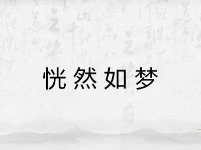 恍然如梦