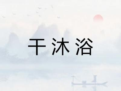 干沐浴