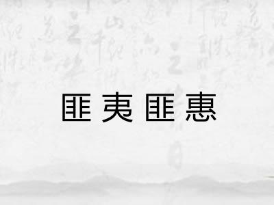 匪夷匪惠