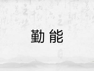勤能