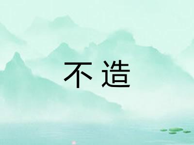 不造