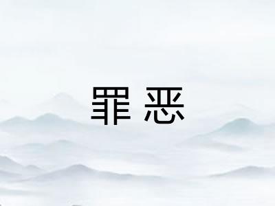 罪恶