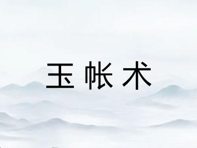 玉帐术