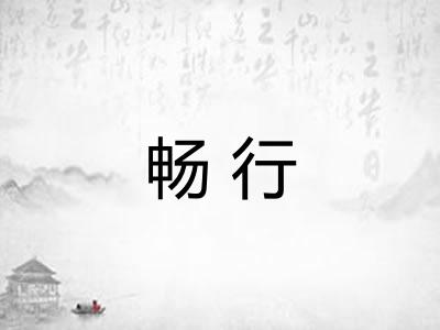 畅行