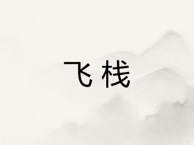 飞栈