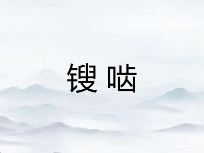 锼啮