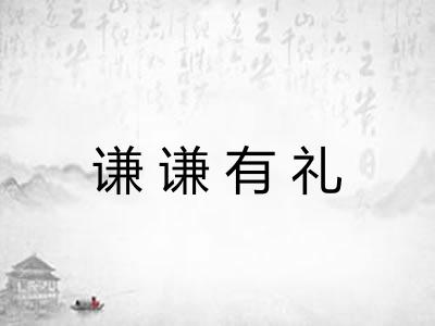 谦谦有礼