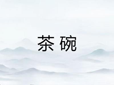茶碗