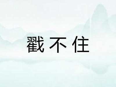 戳不住