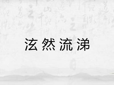 泫然流涕