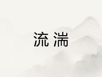 流湍