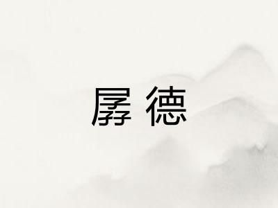 孱德